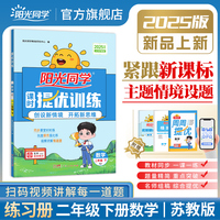 2025春阳光同学提优训练二年级数学苏教版2年级下册小学数学教材同步课堂练习册题作业本