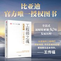 工程师之魂——比亚迪三十而立（1994-2024）（官方唯一授权图书）
