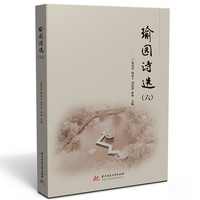 瑜园诗选（六）