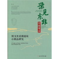 豫见东非 中肯考古—博格里亚湖遗址石制品研究