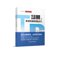 场景，未来创新的驱动力
