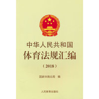 中华人民共和国体育法规汇编（2018）