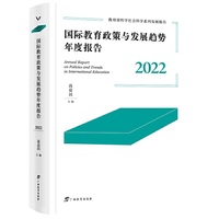 国际教育政策与发展趋势年度报告.2022