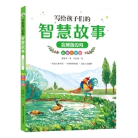 写给孩子们的智慧故事：会捕鱼的鸡