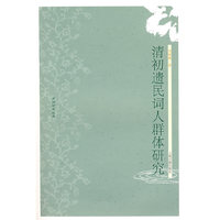 清初遗民词人群体研究（清词研究丛书）