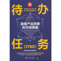 待办任务（JTBD）：重塑产品创新和市场策略