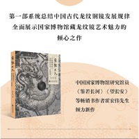 飞龙在天——中国铜镜史上龙纹形象的三次转变 中国国家博物馆研究馆员霍宏伟力作，第一部系统总结中国古代龙纹铜镜发展规律、全面展示国家博物馆藏龙纹镜艺术魅力的倾心之作