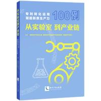 从实验室到产业链——专利转化运用赋能新质生产力100例
