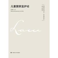 儿童国家监护论