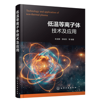 低温等离子体技术及应用