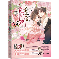 暗恋回响（网络热门作家一剪月小说漫改作品，天之骄子裴时肆×明艳娇纵黎酒的甜宠现言娱乐圈文，主笔新绘海报*1，仿拍立得*2，贴纸*1）