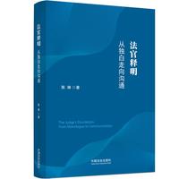 法官释明：从独白走向沟通