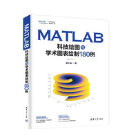 MATLAB科技绘图与学术图表绘制180例