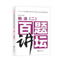 2025年全国税务师职业资格考试经典题荟萃 税法（二）百题讲坛