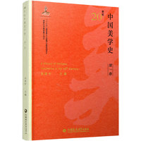 20世纪中国美学史(第一卷）