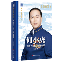 何小虎 : 火箭“心脏”的钻刻师“大国工匠人物传”丛书
