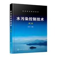 水污染控制技术 （崔迎）（第二版）