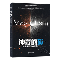 神奇的磁——从指南针到自旋芯片