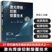 激光焊接/切割/熔覆技术（第4版）