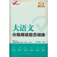 大语文分级阅读组合训练：七年级上