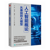 人工智能概论：从基础到大模型