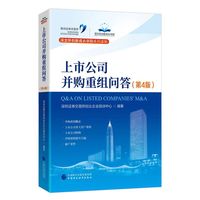 上市公司并购重组问答  第4版
