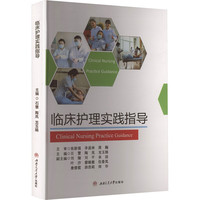 临床护理实践指导