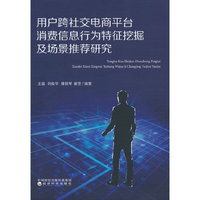 用户跨社交电商平台消费信息行为特征挖掘与场景推荐研究