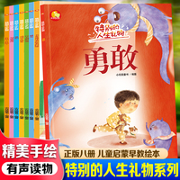 特别的人生礼物系列绘本（全8册） 儿童启蒙早教有声读物绘本3-6岁幼儿童亲子读物