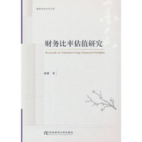 财务比率估值研究