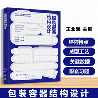 包装容器结构设计（王北海）