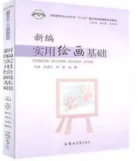 新编实用绘画基础