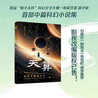 天算    青年科幻作家邵子岐中篇小说集   刘慈欣、姚利芬、骁骑校诚挚推荐