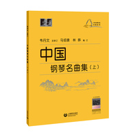 中国钢琴名曲集（上）
