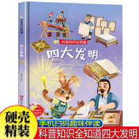 3-6岁科普知识全知道绘本四大发明 火药造纸术指南针活字印刷术关于纸张主图的绘本儿童认知科普知识图画中国古代四大发明的故事绘本书