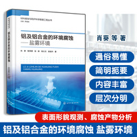 铝及铝合金的环境腐蚀——盐雾环境