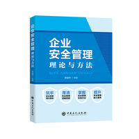企业安全管理：理论与方法
