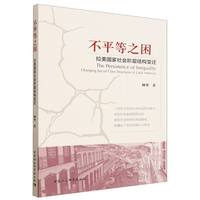 不平等之困——拉美国家社会阶层结构变迁