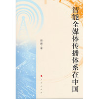 智能全媒体传播体系在中国