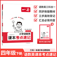 26春一本小学语文数学英语课本考点速记四年级下册人教版知识点归纳总结高频考点分类便携版预习复习语数英一本通