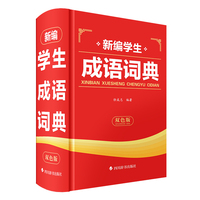新编学生成语词典（双色版）