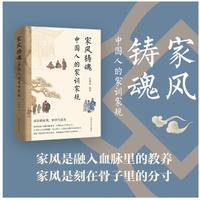 家风铸魂:中国人的家训家规