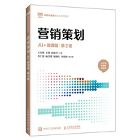营销策划（AI+微课版 第2版）