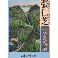 张仁芝山水画近作选/中国近现代名家精品丛书
