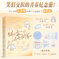 饼干盒与七剑客 作者特签版 笑泪交织的青春纪念册 钝感力超强铁壁女和毒舌嘴硬暗爽哥 内心各有小世界的两个人碰撞出了陨石坑  当当自营图书