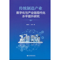 传统制造产业数字化与产业链现代化水平提升研究