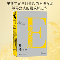 爱玛（共三册 还原英文初版 翻译家李文俊、蔡慧 经典译本）