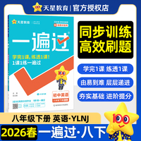 一遍过 初中 八年级下册 英语 YLNJ（译林牛津）教材同步练习 2026春适用天星教育
