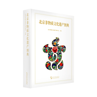 北京非物质文化遗产图典 北京非物质文化遗产保护中心 非遗文化京剧皮影戏相声京韵大鼓泥人张景泰蓝同仁堂