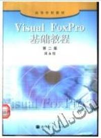 Visual FoxPro基础教程